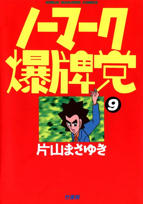 1話無料】ノーマーク爆牌党｜無料マンガ｜LINE マンガ