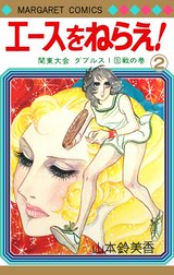 山本鈴美香『エースをねらえ！』 エースをねらえ！ 18 (マーガレットコミックスDIGITAL) | 山本