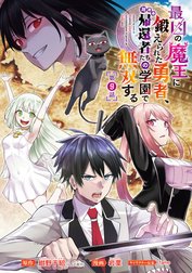 最凶の魔王に鍛えられた勇者、異世界帰還者たちの学園で無双する(話売り)