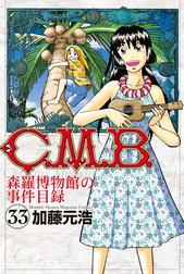 Ｃ．Ｍ．Ｂ．森羅博物館の事件目録