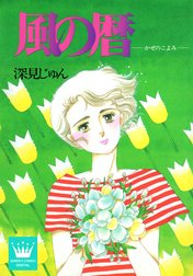 深見じゅん傑作選「語らう」