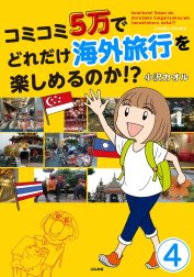 コミコミ5万でどれだけ海外旅行を楽しめるのか!?（分冊版）