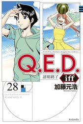 Ｑ．Ｅ．Ｄ．ｉｆｆ　―証明終了―