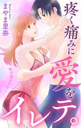 Love Jossie　疼く痛みに愛をイレテ。