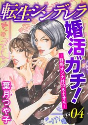 転生シンデレラ婚活ガチ！ ─群馬オンナは泣きません─（分冊版）