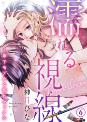 濡れる視線～年下モデルと契約セックス