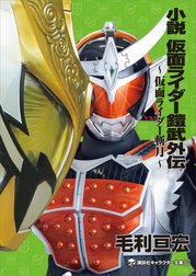 小説　仮面ライダー