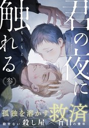 君の夜に触れる