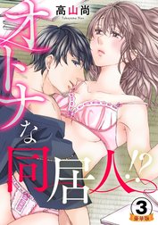 オトナな同居人!?  豪華版 【豪華版限定特典付き】