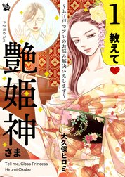 教えて艶姫神さま ～お江戸でアレのお悩み解決いたします～