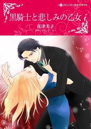 黒騎士と悲しみの乙女 （分冊版）