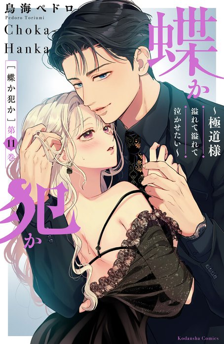3話無料】蝶か犯か ～極道様 溢れて溢れて泣かせたい～｜無料