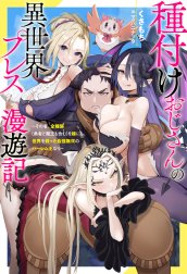 種付けおじさんの異世界プレス漫遊記 ～その者、全種族（勇者と魔王も含む）を嫁にし、世界を救った最強無双のハーレム王なり～