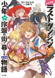 「たとえばラストダンジョン前の村の少年が序盤の街で暮らすような物語」シリーズ