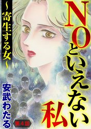 NOといえない私 ～寄生する女～（分冊版）