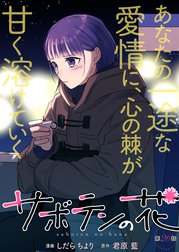 サボテンの花 分冊版