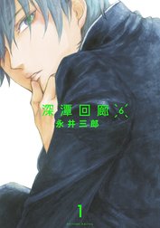 深潭回廊6【分冊版】