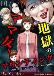 ママ友、地獄のマウンティング～裏切り寝取り女・クレクレ女・セレブ自慢女【合本版】