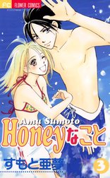 Honeyなこと