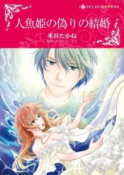 人魚姫の偽りの結婚 （分冊版）