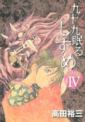 九十九眠る　しずめ　明治十七年編　明治あやかし討伐伝