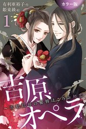 [カラー版]吉原オペラ～花魁紅椿の秘唇ほころぶ初恋