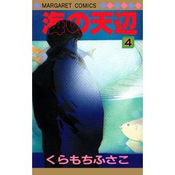 3話無料】海の天辺｜無料マンガ｜LINE マンガ