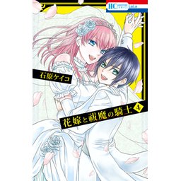 1話無料】花嫁と祓魔の騎士｜無料マンガ｜LINE マンガ