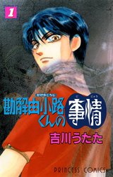 勘解由小路くんの事情