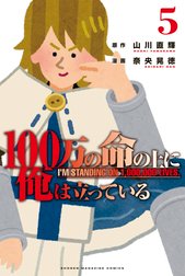 １００万の命の上に俺は立っている 特別版