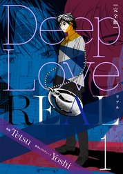 Deep Love REAL 〔完全版〕