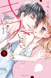 キスしたいってねだってみろよ　分冊版
