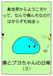 異世界からようこそ!?って、なんで僕んちなの!?はからずも始まった僕とプヨちゃんの日常