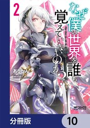 なぜ僕の世界を誰も覚えていないのか？【分冊版】