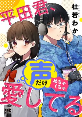 平田君、声だけめちゃくちゃ愛してる 平田君、声だけめちゃくちゃ愛し