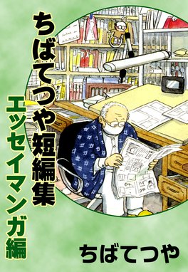 ユキの太陽 ユキの太陽 （2）｜ちばてつや｜LINE マンガ