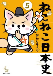 ねこねこ日本史