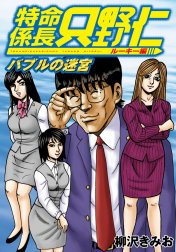 極厚 特命係長 只野仁 ルーキー編