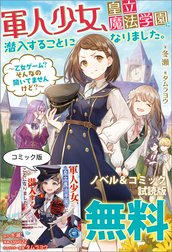 軍人少女、皇立魔法学園に潜入することになりました。 特別版