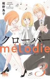 クローバー melodie