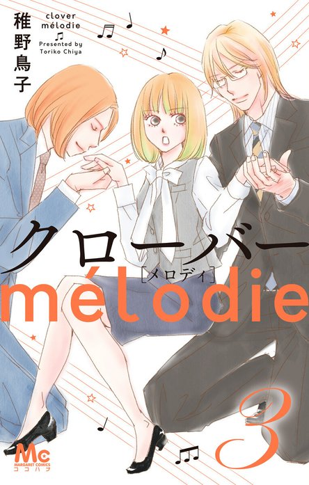 クローバー melodie