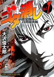 ゴタ消し 示談交渉人 白井虎次郎