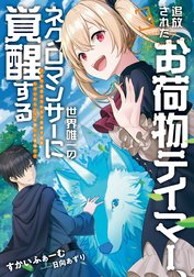 追放されたお荷物テイマー、世界唯一のネクロマンサーに覚醒する