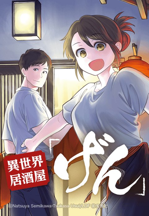 3話無料】異世界居酒屋「げん」｜無料マンガ｜LINE マンガ