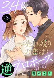 34歳・売れ残りの恋は逆プロポーズから