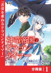 神竜帝国のドラゴンテイマー【分冊版】