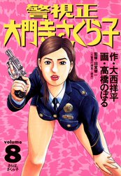 警視正　大門寺さくら子