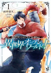 現代ダンジョンライフの続きは異世界オープンワールドで！