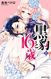 黒豹と１６歳　分冊版