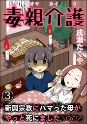 毒親介護 新興宗教にハマった母がやっと死にました＼(^o^)／（分冊版）